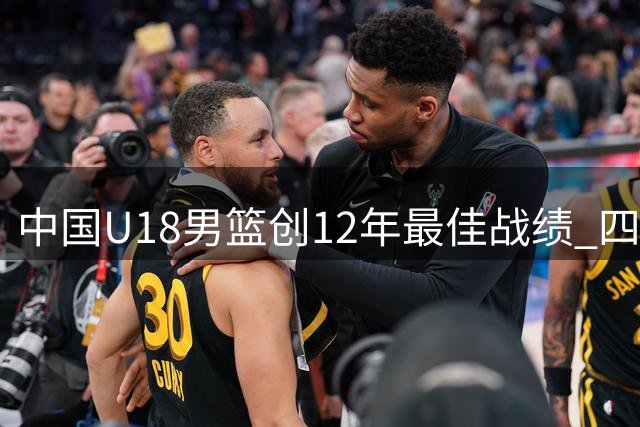 中国U18男篮创12年最佳战绩 四名小将有望再战下届亚青赛