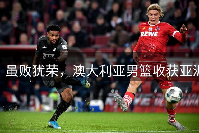 虽败犹荣，澳大利亚男篮收获亚洲杯冠军，中国男篮未来大有可为